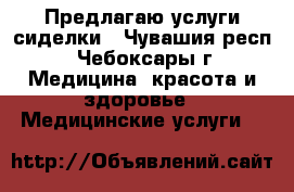 Предлагаю услуги сиделки - Чувашия респ., Чебоксары г. Медицина, красота и здоровье » Медицинские услуги   